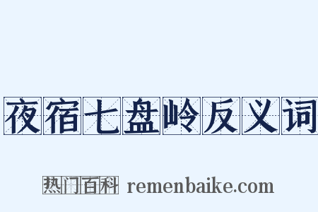 夜宿七盘岭反义词是什么意思的图片